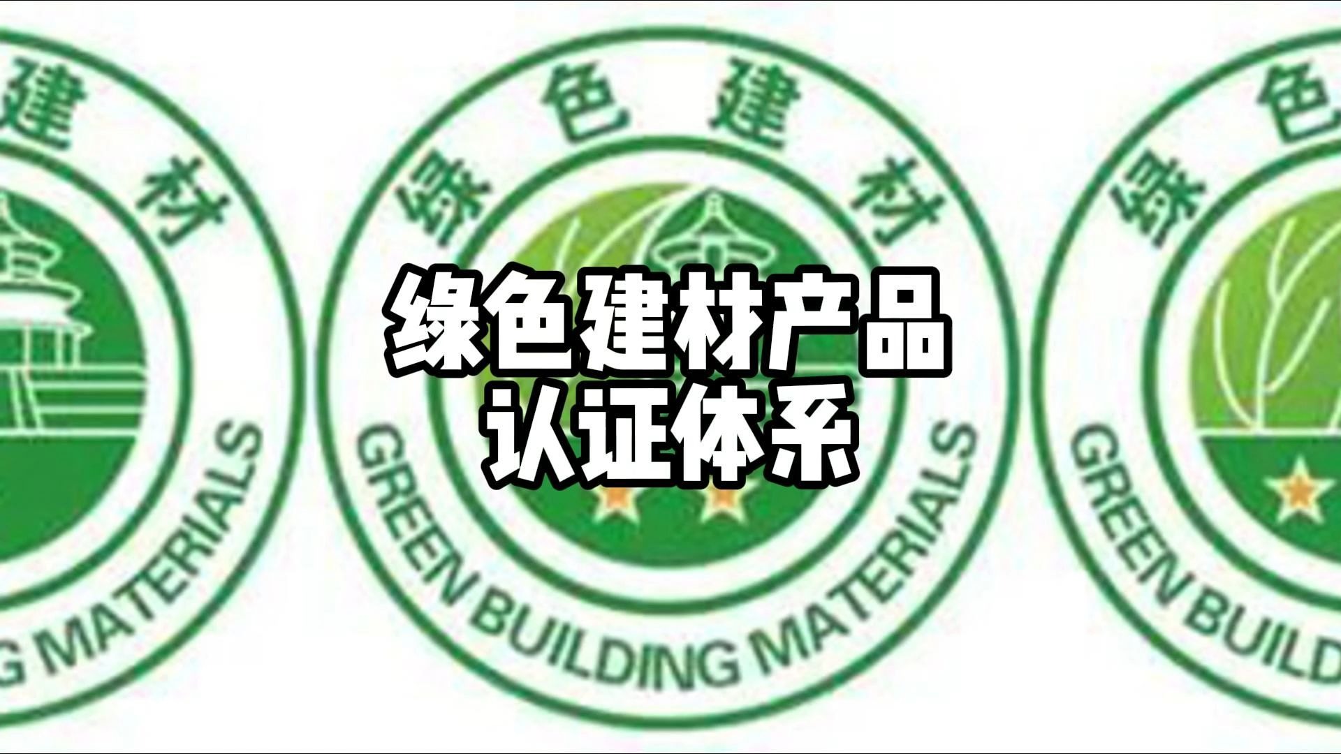 裝修行業(yè)綠色建材產(chǎn)品認(rèn)證是什么?